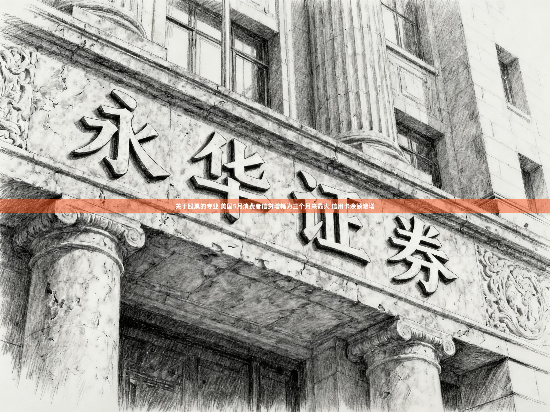 关于股票的专业 美国5月消费者信贷增幅为三个月来最大 信用卡余额激增