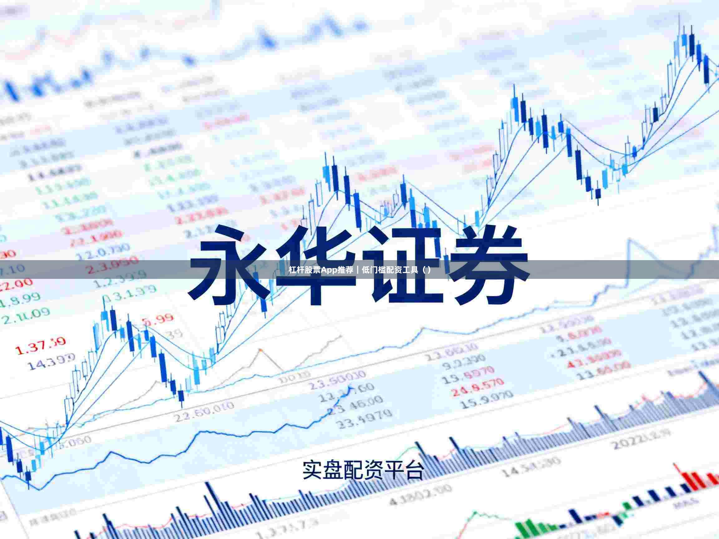 杠杆股票App推荐｜低门槛配资工具（）