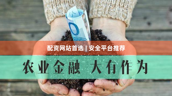 配资网站首选 | 安全平台推荐